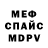 Меф мука Wladimir Siewert